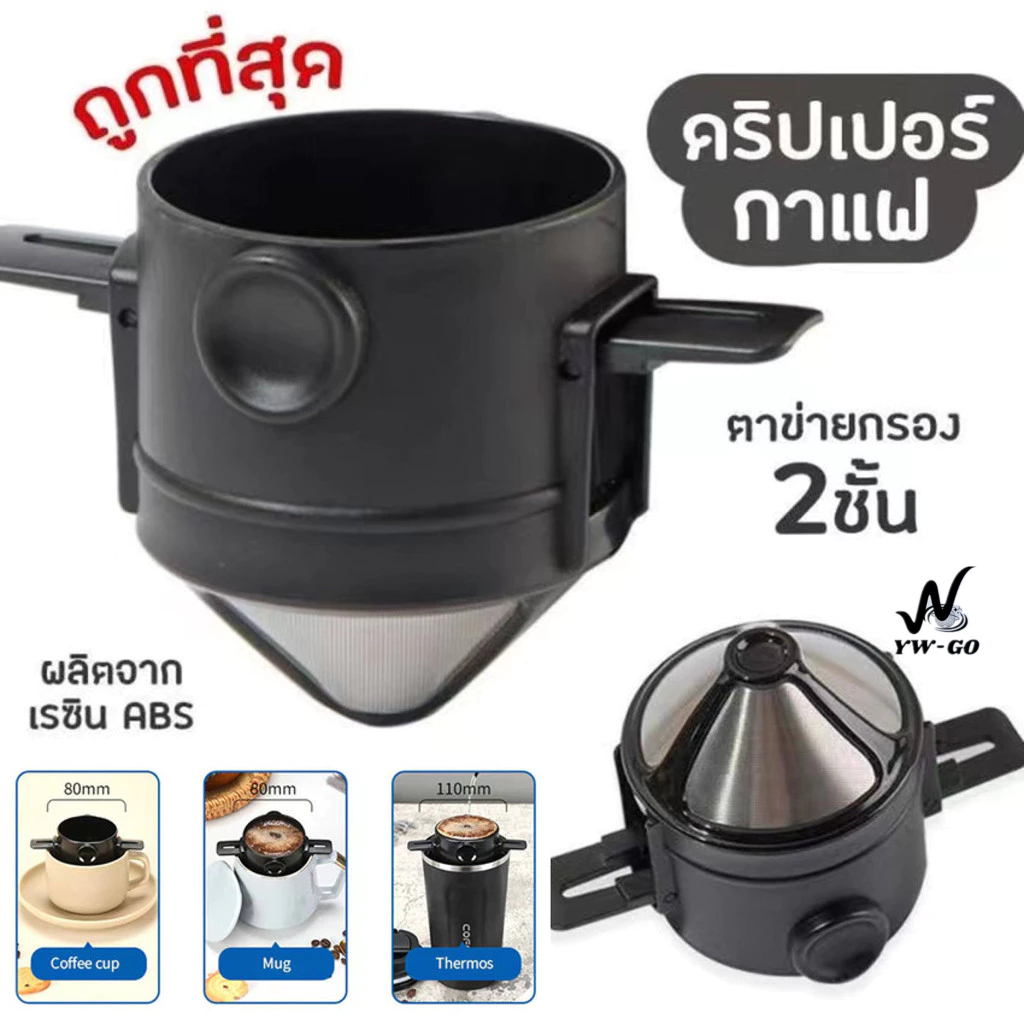 ที่กรองดริปกาแฟ สแตนเลส แบบพับได้ พกพา Dripper Stainless Steel กรองกาแฟและชาได้อย่างมีประสิทธิภาพ CF22