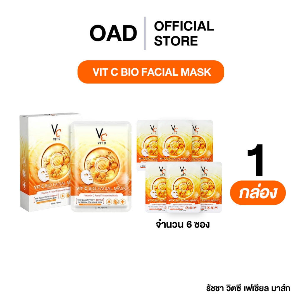[1กล่อง] Vit C Bio Facial Mask (สีส้ม) รัชชา วิตซี ไบโอ เฟเซียล มาร์ก เหมาะกับผิวเป็นสิว รอยสิว รูขุมขนกว้าง