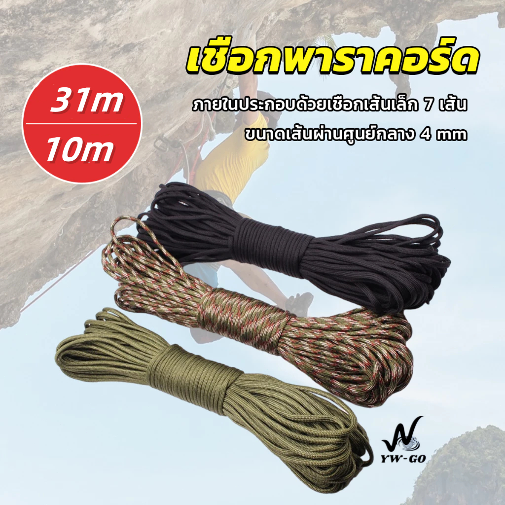 เชือกพาราคอร์ด Climbing rope 10m/31m เชือกไนลอน สำหรับตั้งแคมป์ ปีนเขา และกิจกรรมกลางแจ้ง G3565