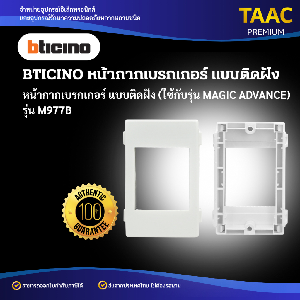BTICINO หน้ากากเบรกเกอร์ แบบติดฝัง รุ่น M977B ใช้กับรุ่น MAGIC ADVANCE