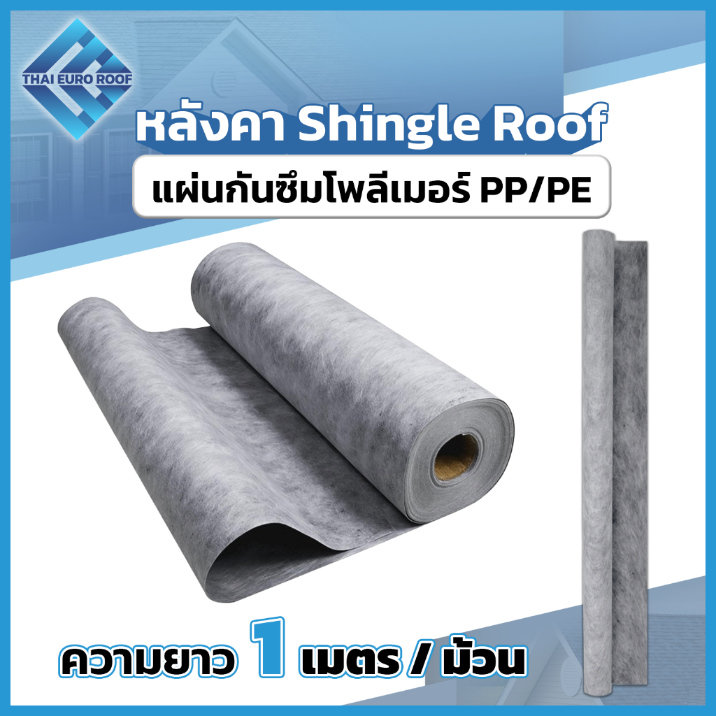 แผ่นกันซึมโพลีเมอร์ PP/PE ขนาด 1.20 x 1 เมตร หนา 0.05 ซม. (แบ่งขาย 1 ม้วน / แพ็ก)