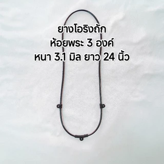 (N0104) สร้อยคอ สร้อยพระ ยางโอริงถักสีดำ หนา 3.1 มิล ขนาดยาว 24 นิ้ว ห้อยพระ 3 องค์ พร้อมส่ง
