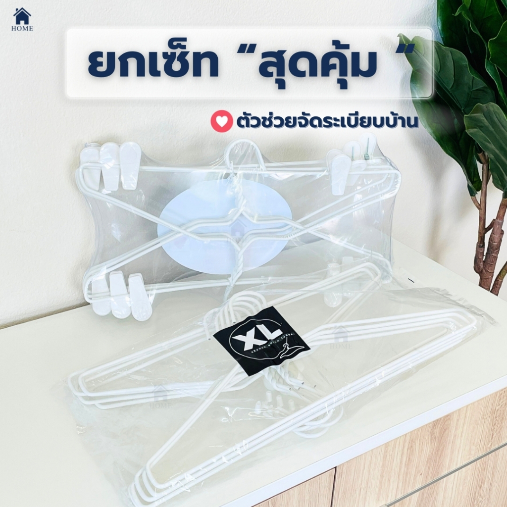 เซตสุดคุ้ม ไม้แขวนเสื้อ ลวดหุ้มพลาสติก ไม้แขวนแบบหนีบ แขวนผ้า แข็งแรง พลาสติก อย่างดี #99+XL สีขาว