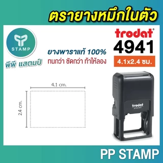 [PPstamp] ตรายางหมึกในตัว รุ่น TR-4941 ขนาด 4.1 x 2.4 cm. (**กรุณาทักแชทก่อนสั่งซื้อ**)