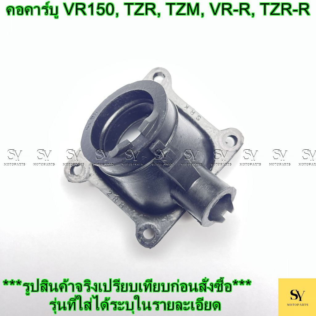 คอคาร์บู (คอหรีด/แป้นหรีด) VR150, TZR, TZM, VR-R, TZR-R ตรงรุ่น ยางคุณภาพดี ทนทาน!