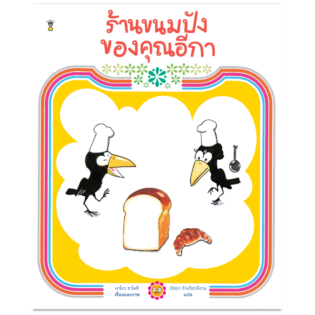 ร้านขนมปังของคุณอีกา (แถมของเล่นโมเดลกระดาษ) ราคา ถูกที่สุด ดีลบีเคเค