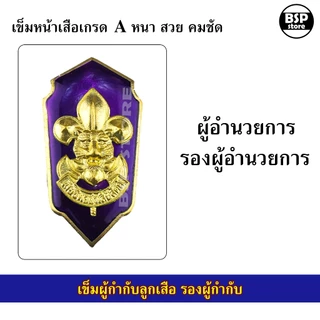 เข็มเรซิ่น ผู้กำกับลูกเสือ รองผู้กำกับ เข็มหน้าเสือติดกระเป๋าเสื้อลูกเสือครู