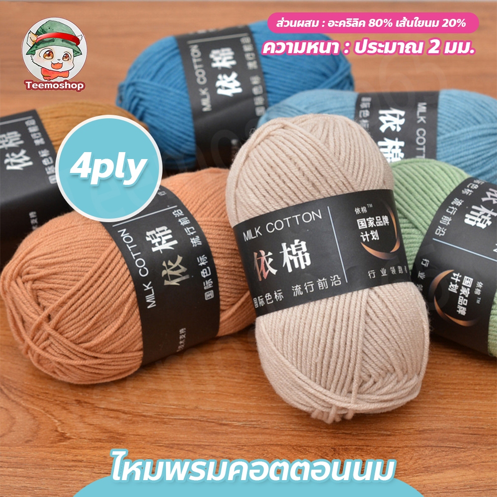 ไหมพรมฝ้าย ไหมพรมคอตตอนนม 4ply 50g นุ่มสบาย สำหรับถักโครเชต์
