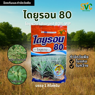 ไดยูรอน diuron 80% (1กก) หัวเสือลูกโลก สารกำจัดวัชพืช ใบแคบ …