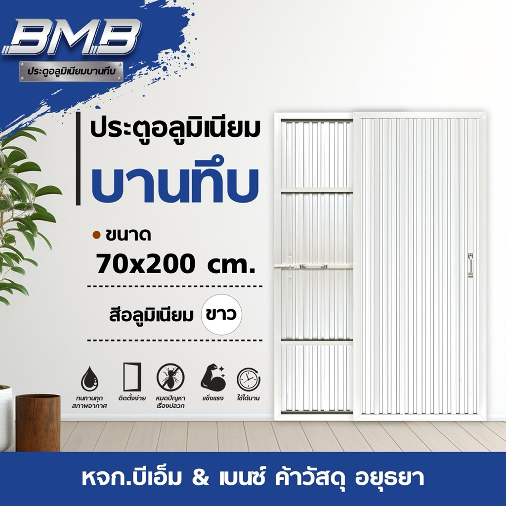 BMB ประตูอลูมิเนียม สีขาว 70x200 ไม่มีวงกบ