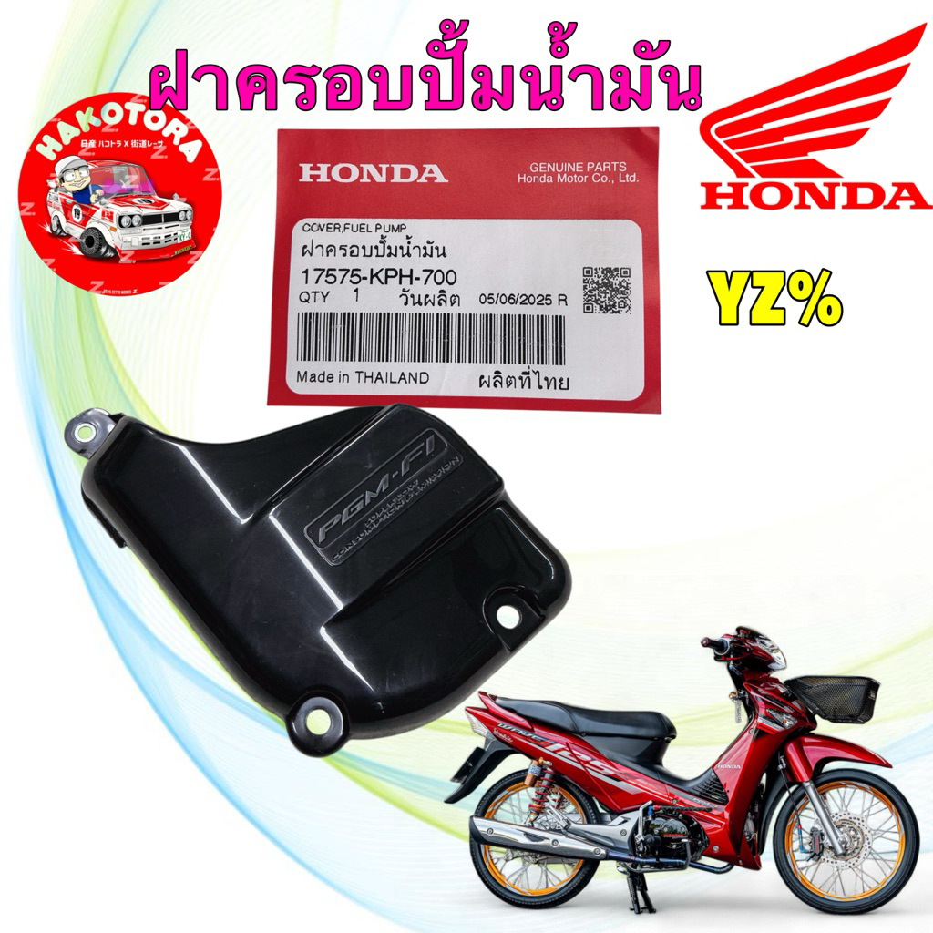 ฝาครอบปั้มติ๊ก บนถัง HONDA WAVE 125 เวฟ125iบังลม ปี05-10 แท้ศูนย์ รหัส 17575-KPH-700