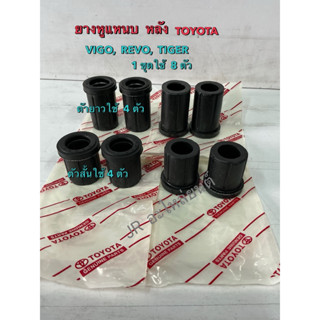 ยางหูแหนบ หน้า,หลัง TOYOTA  VIGO,REVO,TIGER (ราคาเป็นชุด)