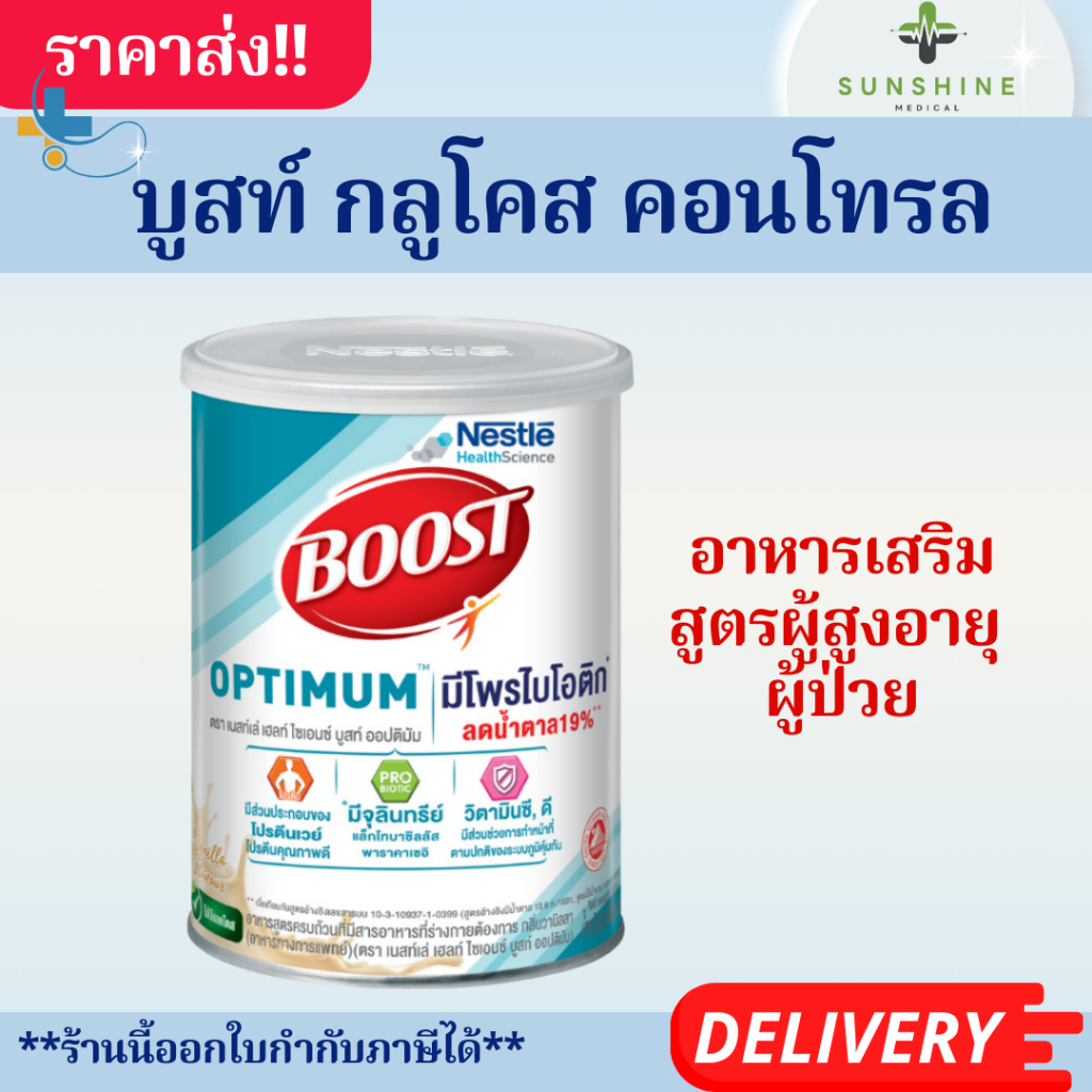 Nestle Boost Optimum เนสท์เล่ บูสท์ ออปติมัม 800 กรัม อาหารสูตรครบถ้วน ที่มีเวย์โปรตีน สำหรับผู้สูงอายุ ผู้ป่วย