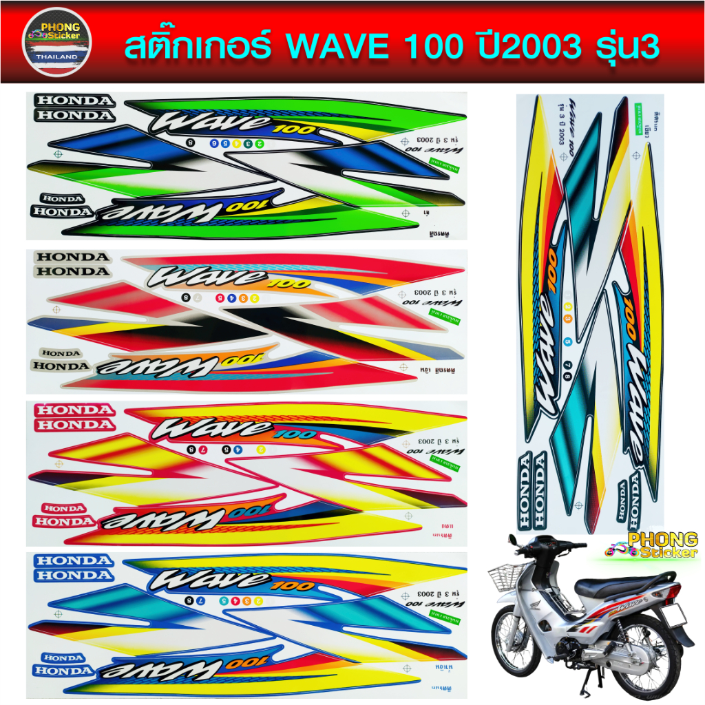 สติ๊กเกอร์ wave 100 ปี 2003 รุ่น 3 สติกเกอร์ เวฟ100 ปี 2003 รุ่น 3 (สีสวย สีสด สีไม่เพี้ยน)
