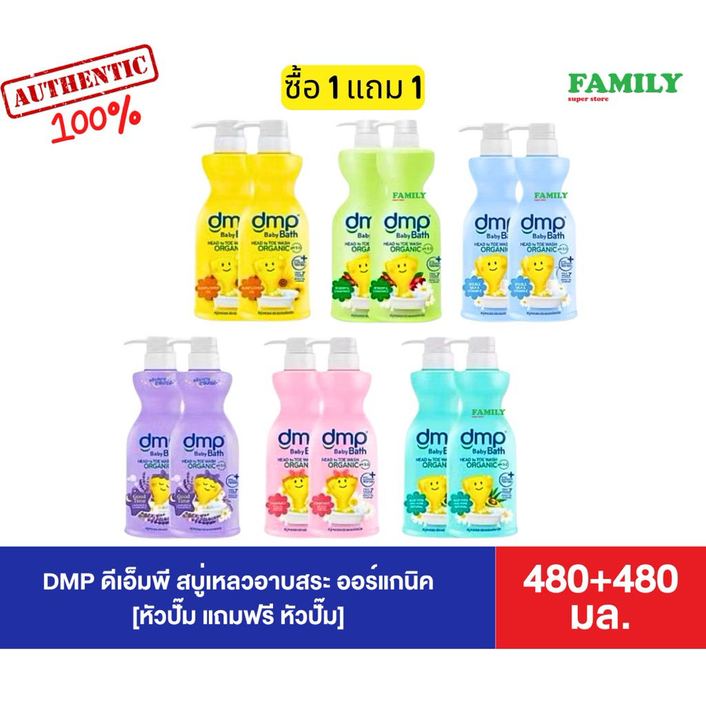 (1+1) DMP ดีเอ็มพี สบู่เหลวอาบสระ ออร์แกนิค แบบหัวปั๊ม แถมฟรี ปั๊ม ขนาด 480+480 มล.