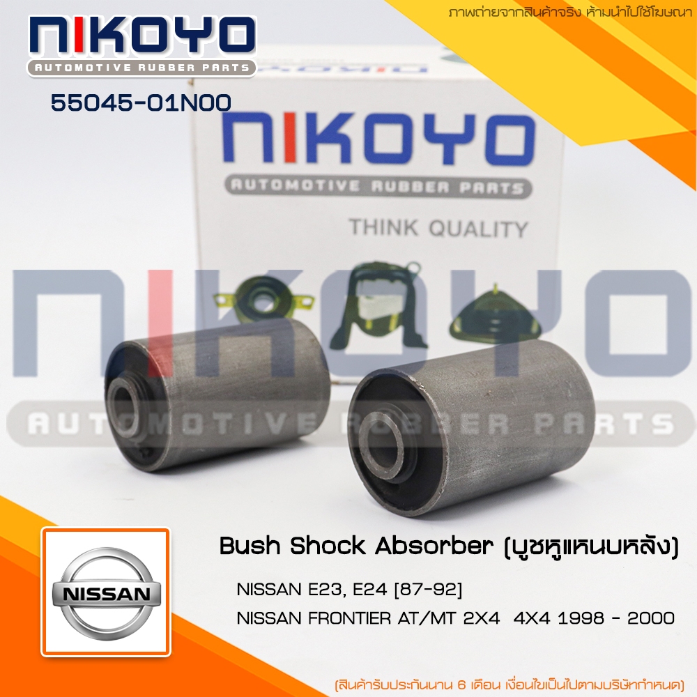 (ราคา/ตัว)บูชหูแหนบหน้าNISSAN FRONTIER D22 E24 ปี 98-08 รหัสสินค้า 55045-01N00 NIKOYO