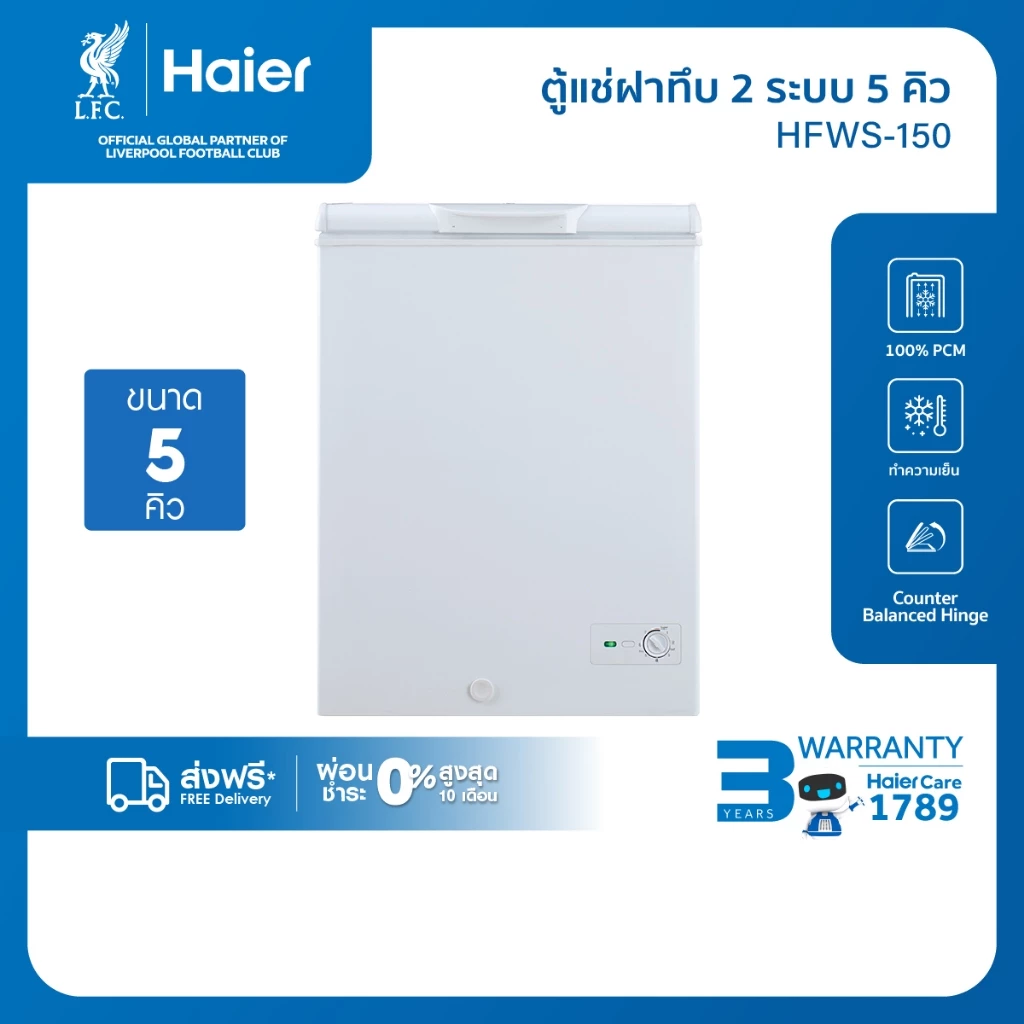 ตู้แช่ Haier ฝาทึบ2 ระบบ เลือกแช่เย็นหรือแช่แข็งขนาด5คิว รุ่น HFWS-150