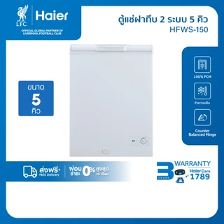 ตู้แช่ Haier ฝาทึบ2 ระบบ เลือกแช่เย็นหรือแช่แข็งขนาด5คิว รุ่น HFWS-150