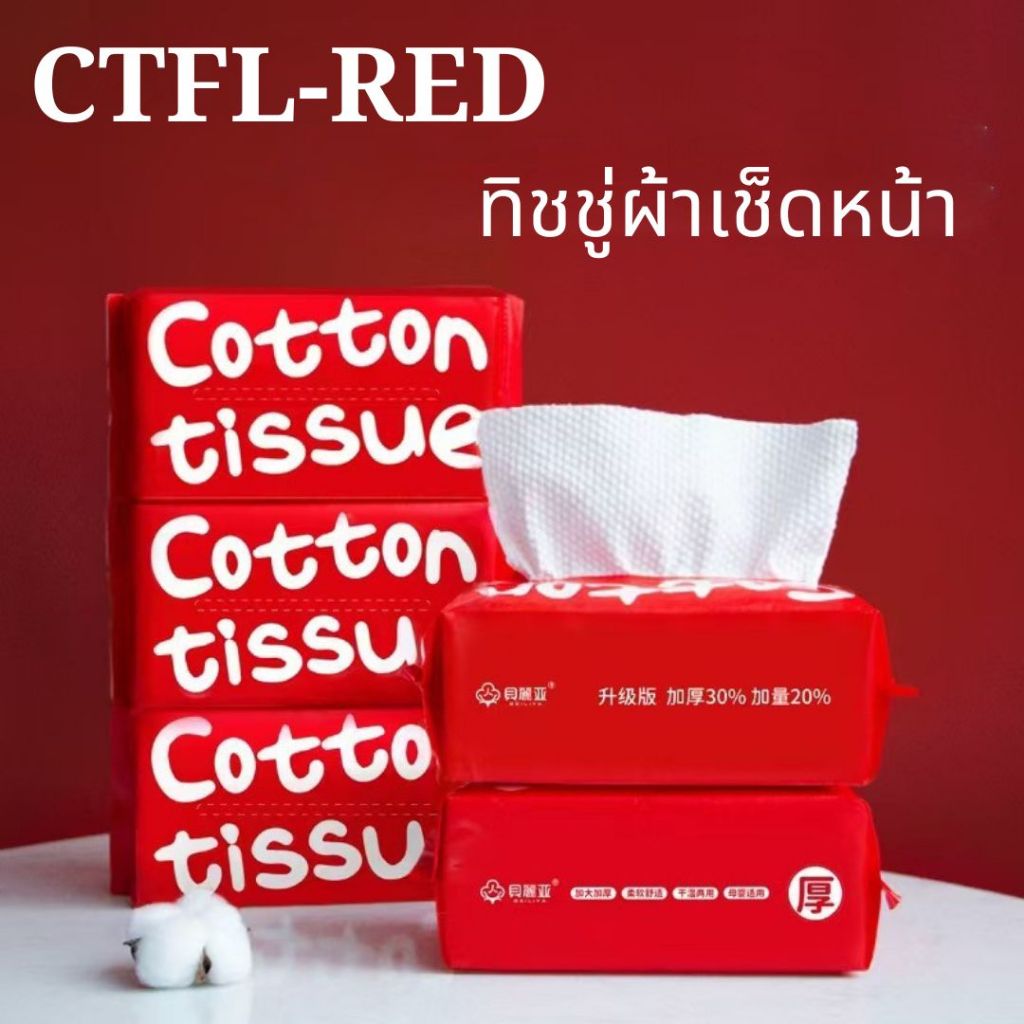 ทิชชู่ผ้าคอตตอน ทิชชู่เช็ดหน้า 1 ห่อมี 60 ดึง กระดาษเช็ดหน้า สำหรับทำความสะอาดใบหรือซับหน้า ทิชชู่ เนื้อนุ่ม CTFL-RED