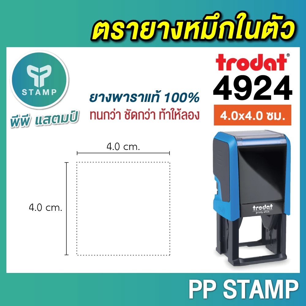 [PPstamp] ตรายางหมึกในตัว รุ่น TR-4924 ขนาด 4 x 4 cm. (**กรุณาทักแชทก่อนสั่งซื้อ**เลือกสีบอดี้ในแชท**) ราคา ถูกที่สุด ดีลบีเคเค แกลเลอรีภาพที่ 8