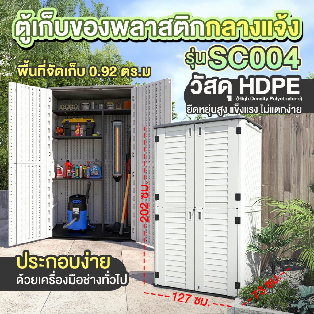 ตู้เก็บของ ตู้เก็บของกลางแจ้ง ตู้เก็บของกลางแจ้งสำเร็จรูป รุ่น SC004 ตู้เปล่าไม่มีชั้น – โปรปัง