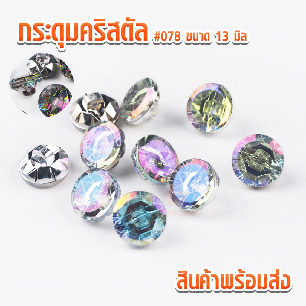 กระดุม CAB069 ขนาด 13มิล กระดุม กระดุมติดเพชร กระดุมคริสตัน กระดุมคริสตัล