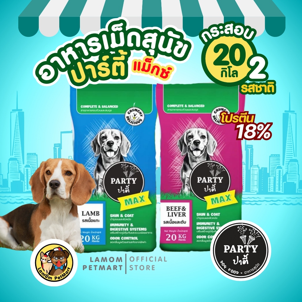 ( 20 KG. ) อาหารเม็ดสุนัข Party Dog MAX เสริมภูมิคุ้มกัน โปรตีน18% ดีต่อขน ลดกลิ่นมูล