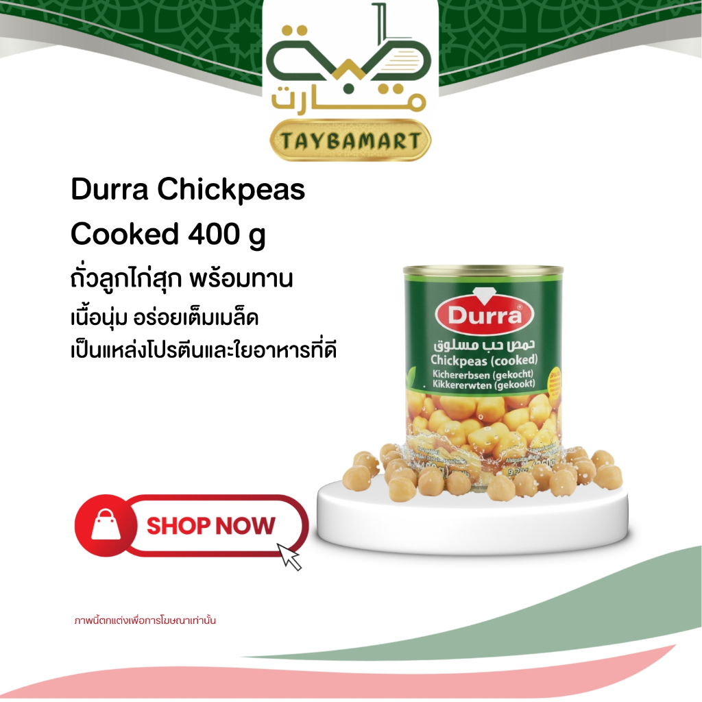 Durra Chickpeas 400g (Garbanzo) ถั่วลูกไก่ในน้ำเกลือ ถั่วชิกพี ต้มสุกพร้อมทาน  เนื้อนุ่ม วีแกน โปรตีนสูง หอมมัน ไม่เละ