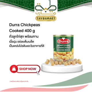 Durra Chickpeas 400g (Garbanzo) ถั่วลูกไก่ในน้ำเกลือ ถั่วชิกพี ต้มสุกพร้อมทาน เนื้อนุ่ม วีแกน โปรตีนสูง หอมมัน ไม่เละ