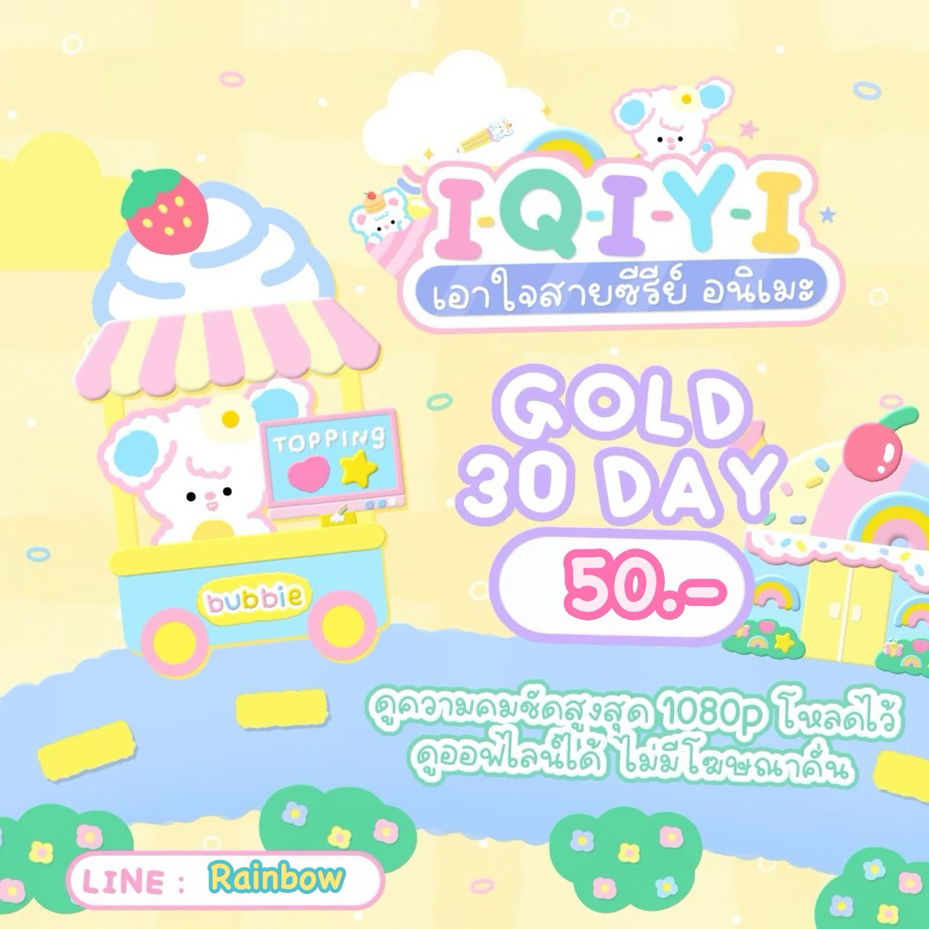 🥝 IQIYI vip แอคหารร่วม📍สอบถามสินค้าก่อนสั่งซื้อด้วยน้า