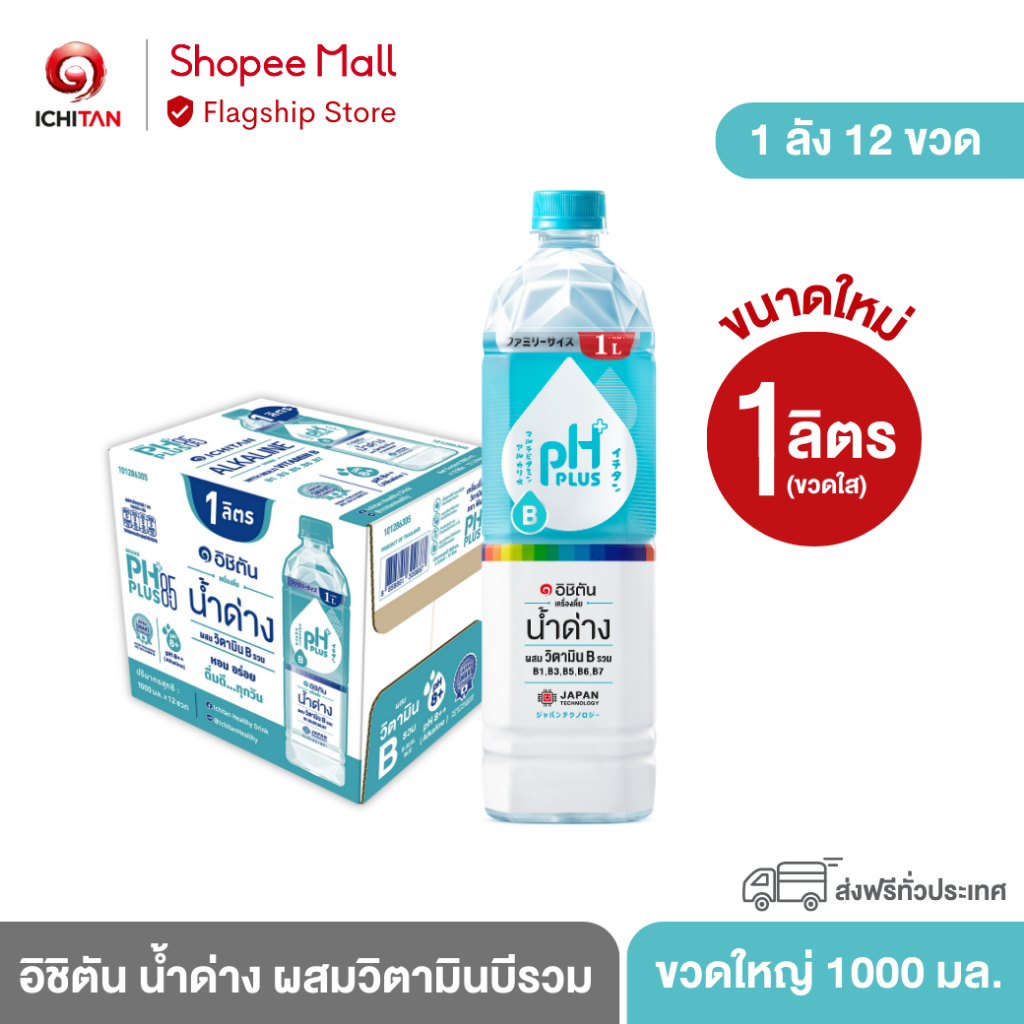 ICHITAN อิชิตัน น้ำด่าง ผสมวิตามินบีรวม ขนาดใหญ่ 1000 ml. 1 ลัง (12 ขวด) รวมจัดส่ง