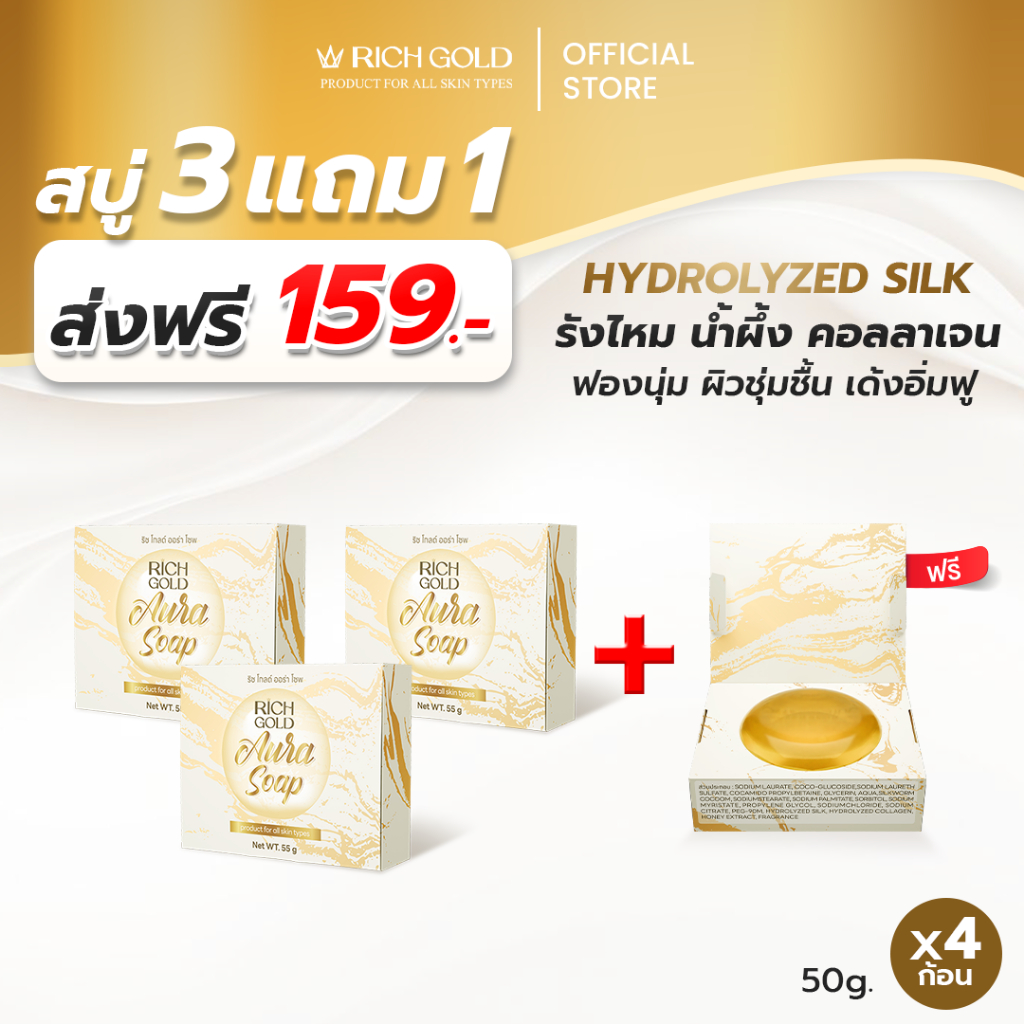 [ส่งฟรี] สบู่ 3 แถม 1 ก้อน ริชโกลด์ ออร่า โซฟ - Rich Gold Aura Soap [ส่งตรงจากโรงงาน]