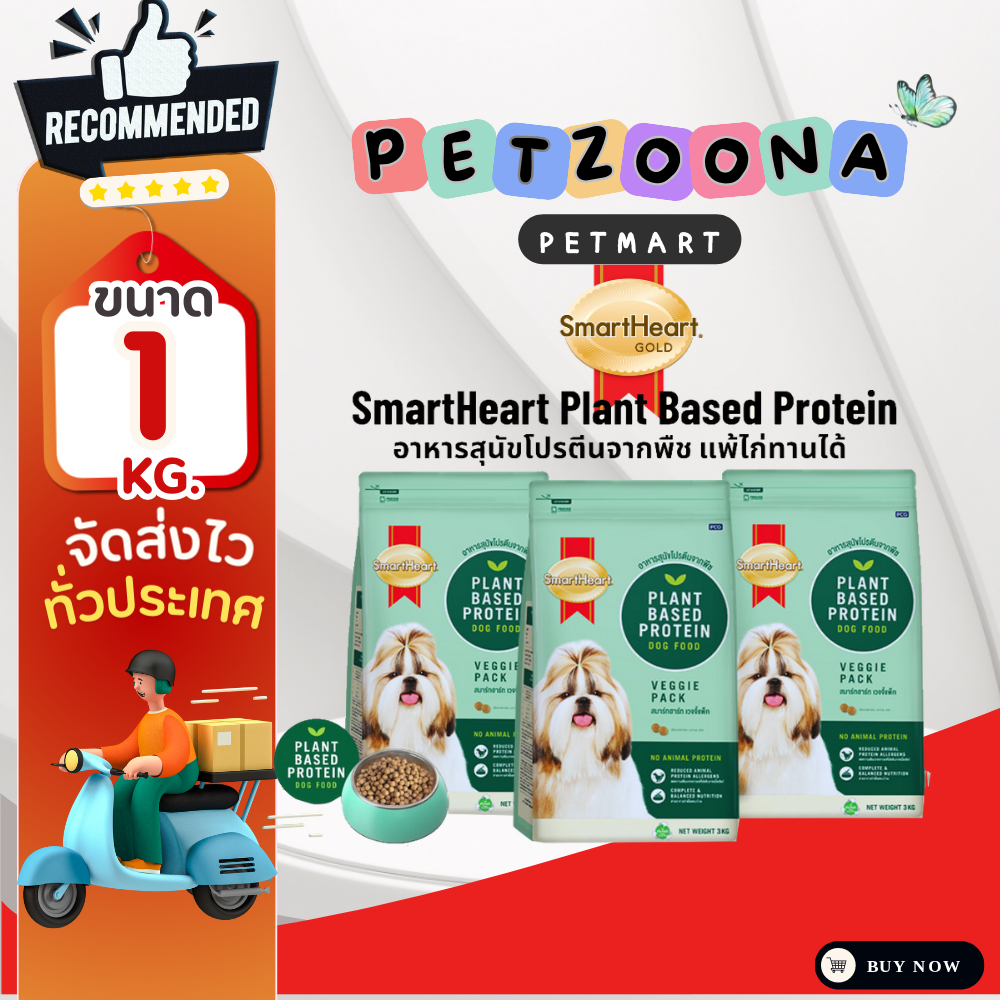 SmartHeart Plant Based Protein อาหารสุนัขโปรตีนจากพืชสมาร์ทฮาร์ท แพ้ไก่ทานได้ ขาด 1kg.