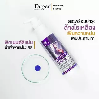 FG ฟาร์เกอร์ แชมพูม่วง / นวดม่วง แอนตี้เยลโล่ 300 มล. (ล้างไรเหลือง)| Farger Anti-Yellow Shampoo/Conditioner 300ml.
