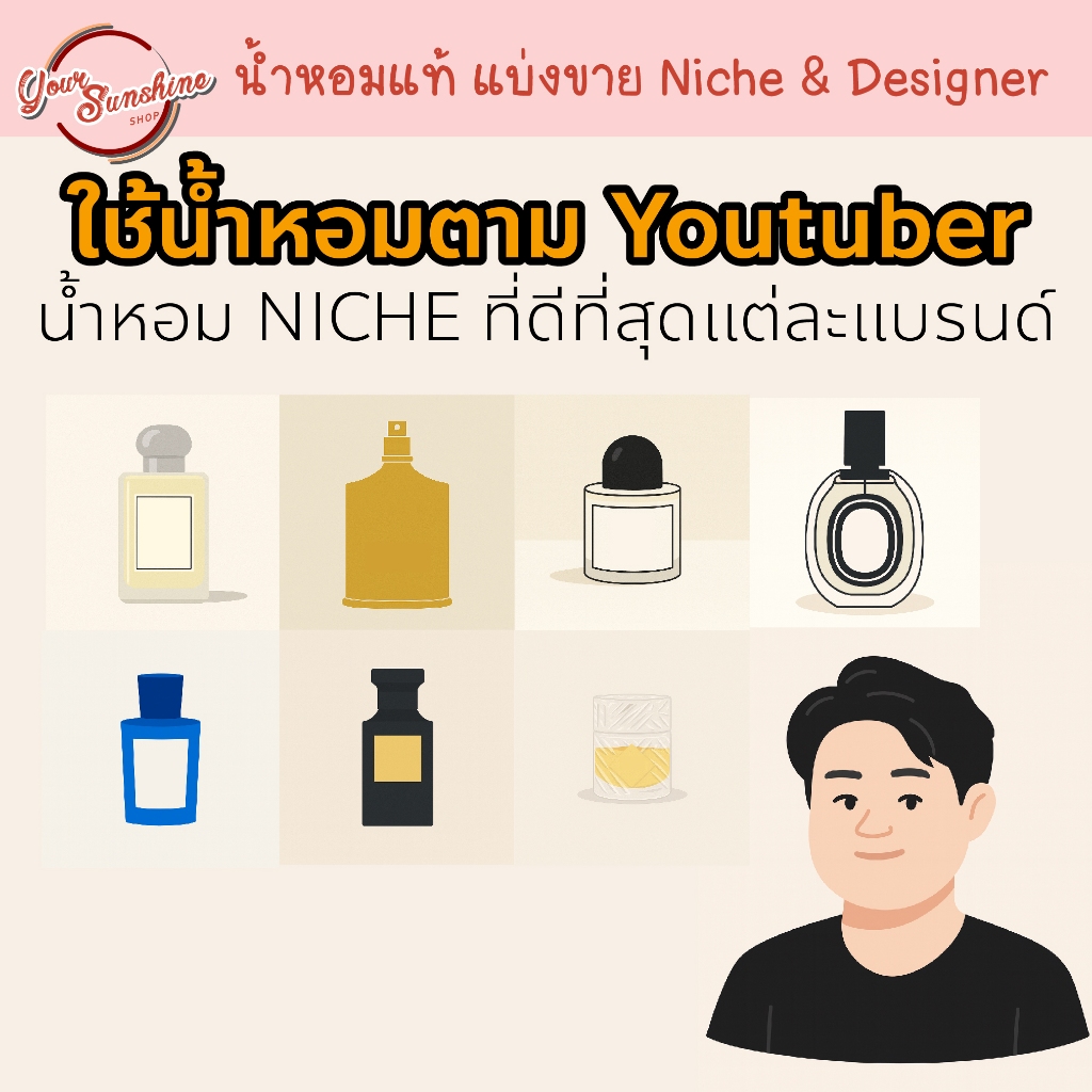 ใช้น้ำหอมตาม Scent of Byrd ⭕️ ขนาดทดลอง น้ำหอมที่ดีที่สุดของแต่ละแบรนด์ Niche (10 แบรนด์ยอดนิยมไทย)