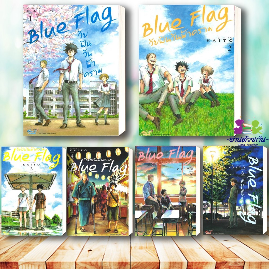 หนังสือ Blue Flag วัยฝันวันฟ้าคราม เล่ม 1-6 (mg) ผู้เขียน KAITO สนพ.สยามอินเตอร์ การ์ตูน ญี่ปุ่น มังงะ