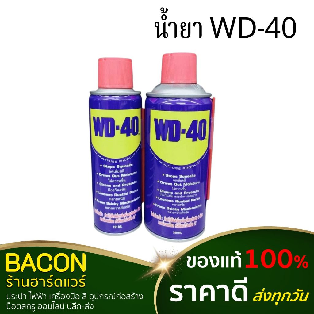 น้ำยา WD-40 น้ำยาคลายสนิม น้ำยาหล่อลื่น น้ำยาอเนกประสงค์