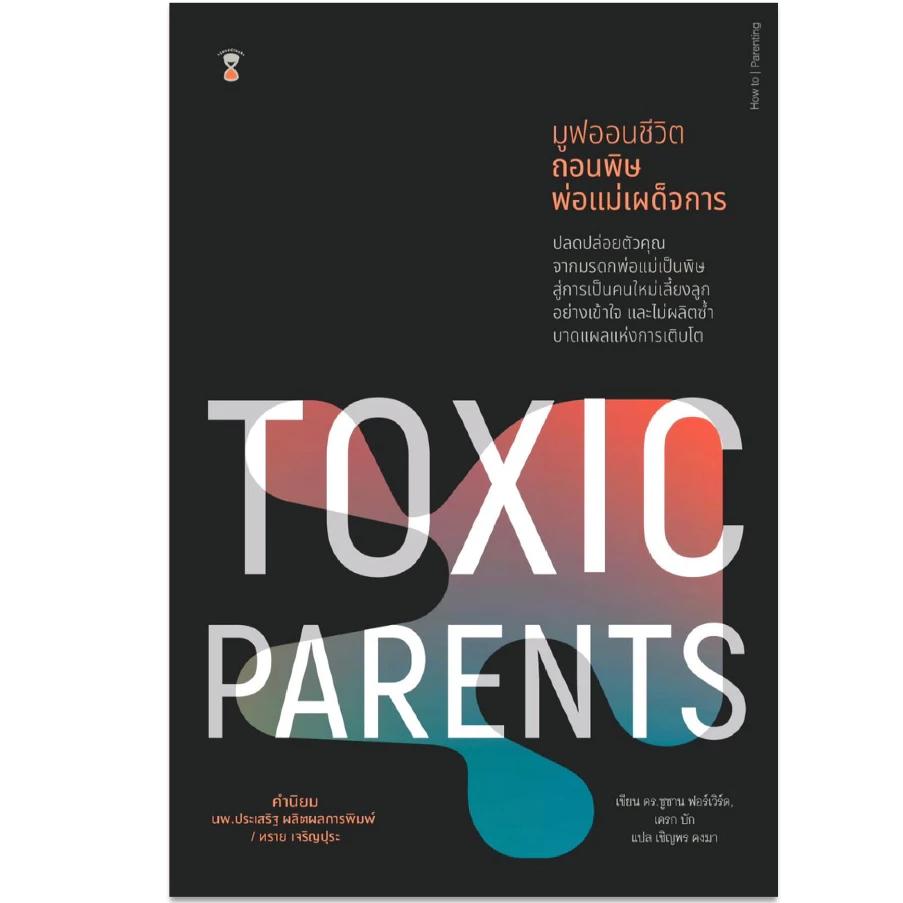 Toxic Parents มูฟออนชีวิต ถอนพิษพ่อแม่เผด็จการ