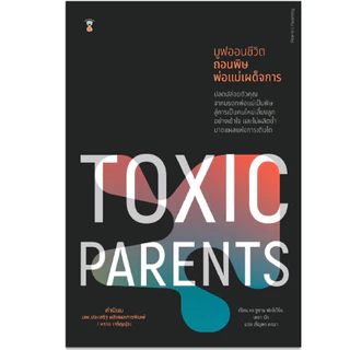Toxic Parents มูฟออนชีวิต ถอนพิษพ่อแม่เผด็จการ