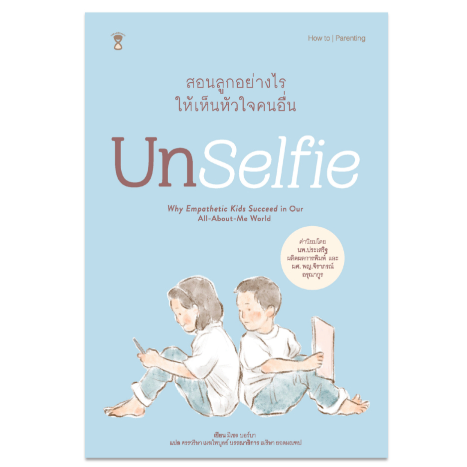 Unselfie สอนลูกอย่างไรให้เห็นหัวใจคนอื่น