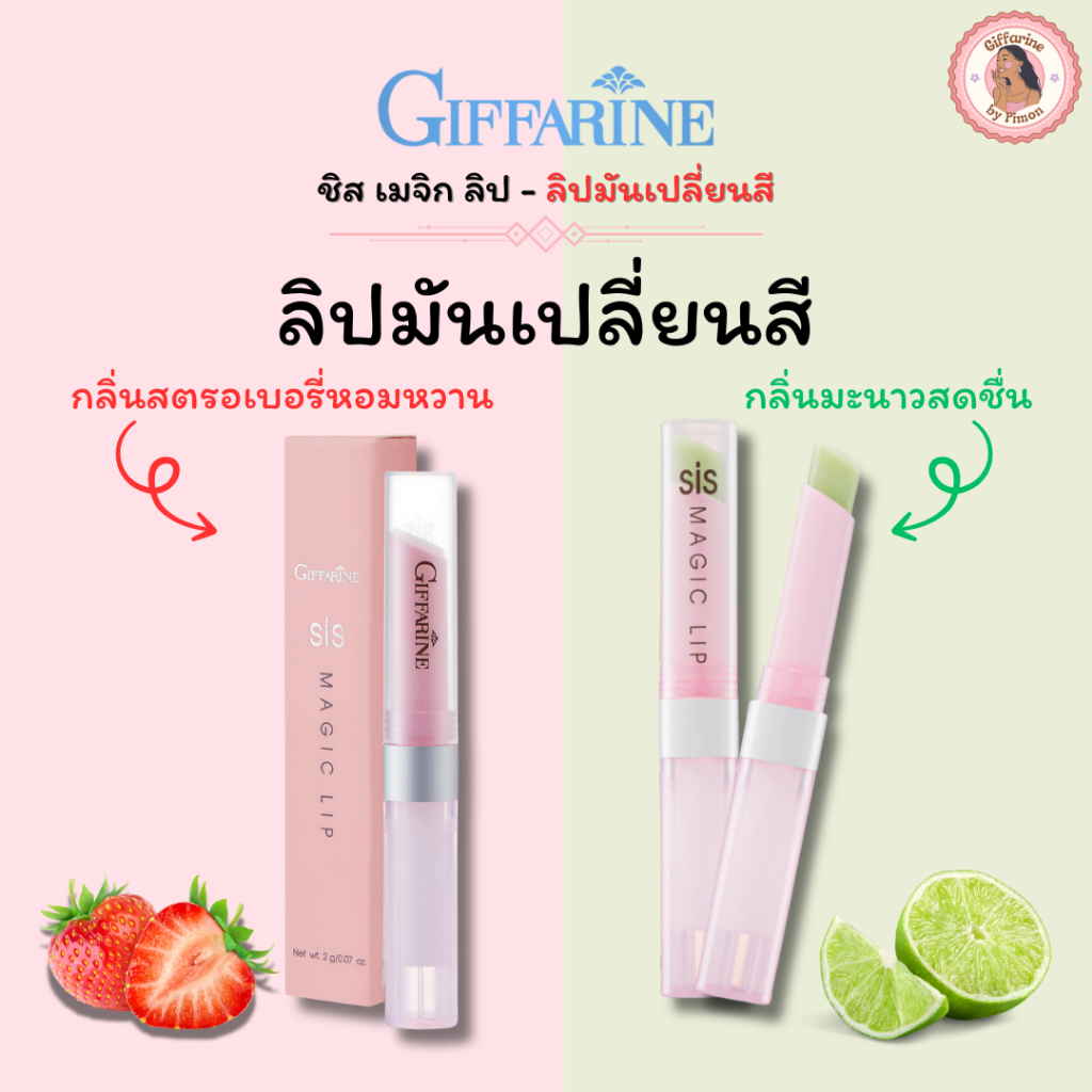 Giffarine l ลิปมันเปลี่ยนสี ชิส เมจิก ลิป