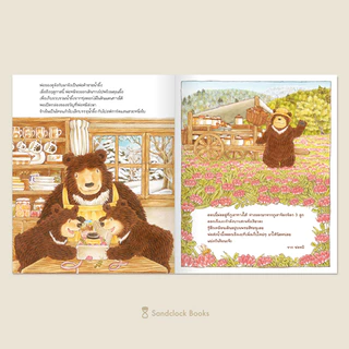 ร้านน้ำผึ้งแถวยาว (นิทานปกแข็ง SandClock Books)