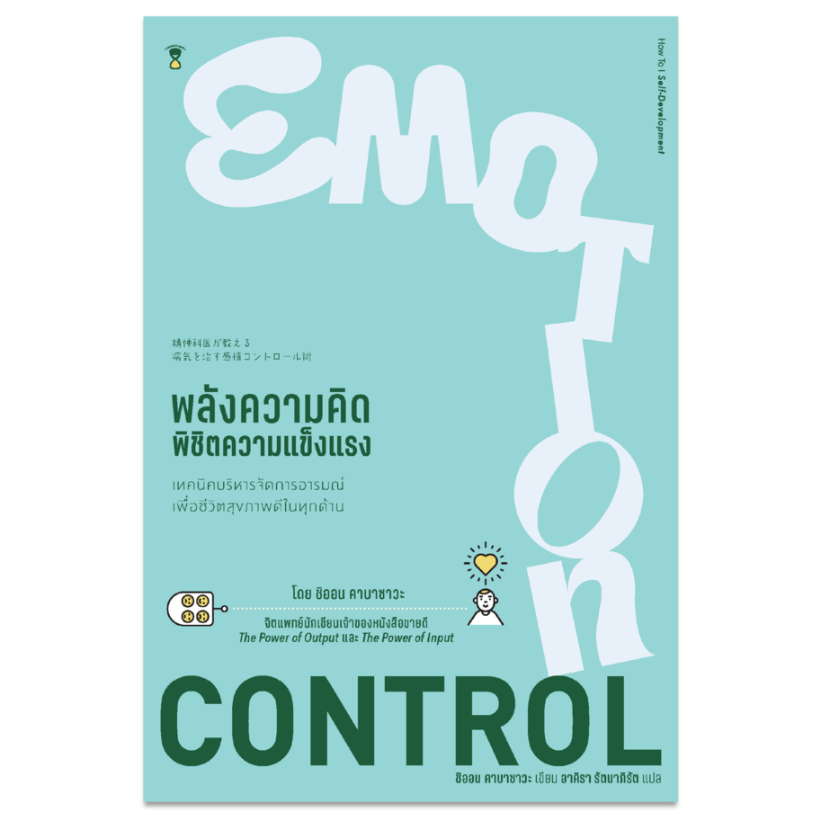 Emotion Control พลังความคิด พิชิตความแข็งแรง