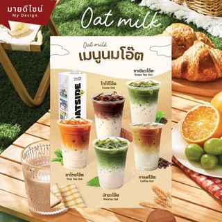 ป้ายเมนูเครื่องดื่มนมโอ๊ต Oat Milk ขนาด A4/A3 เคลือบใสกันน้ำ มี 2 แบบให้เลือก