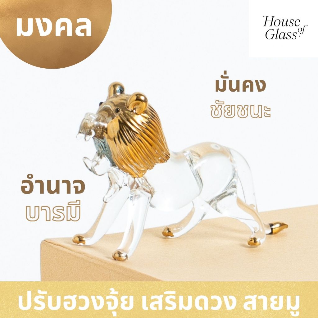 House of Glass Bkk- แก้วเป่า รูปสัตว์ สิงโต (สายมู)