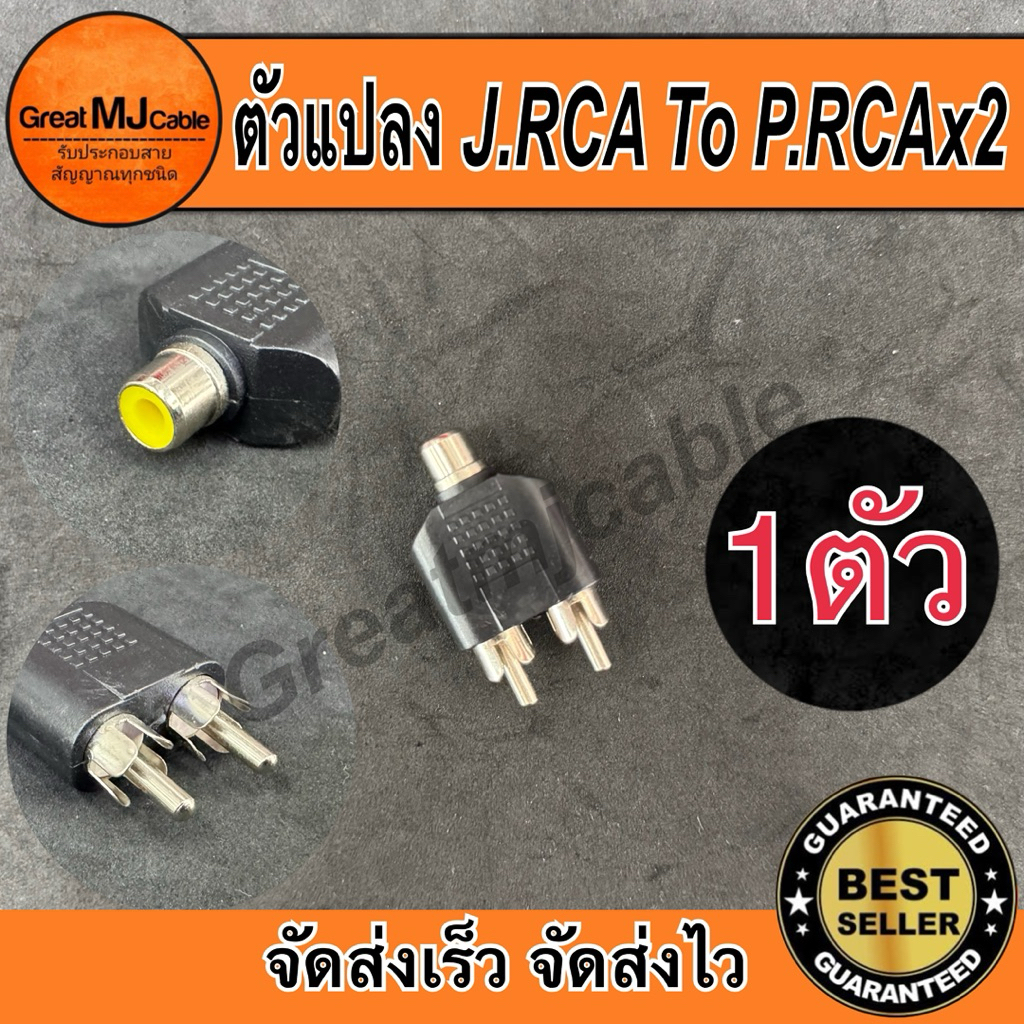 ตัวแปลงRCA*ตัวเมีย - ปลั๊กRCAx2*ตัวผู้ (1ตัว) ตัวแปลง หัวแปลง ตัวต่อกลาง แจ็คแปลง