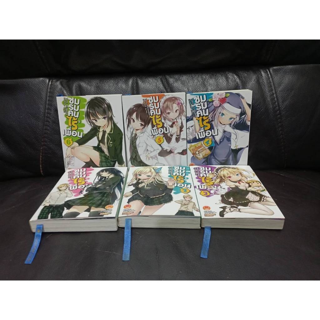 ชมรมคนไร้เพื่อน เล่ม 1-6