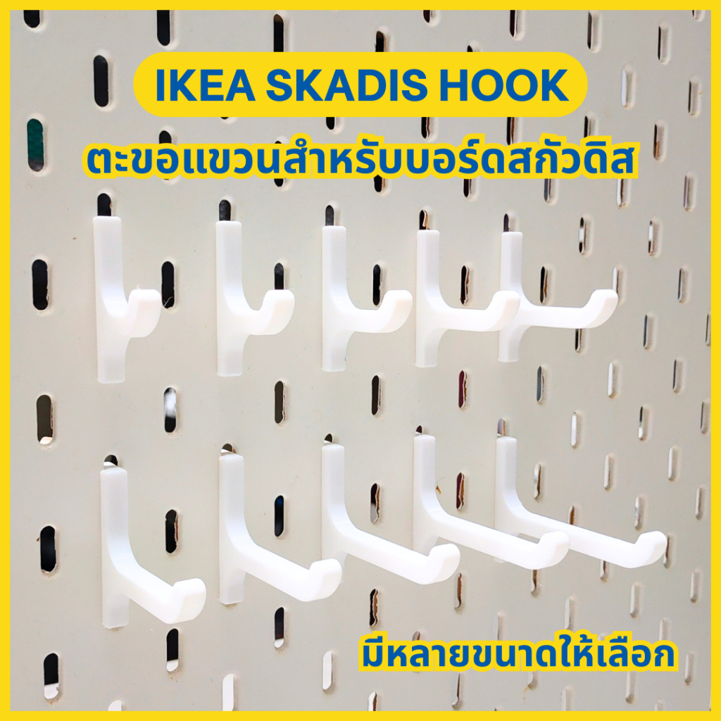 IKEA Skadis ขอแขวน ตะขอแขวนสกัวดิส Hooks for IKEA Skadis [3D Print]