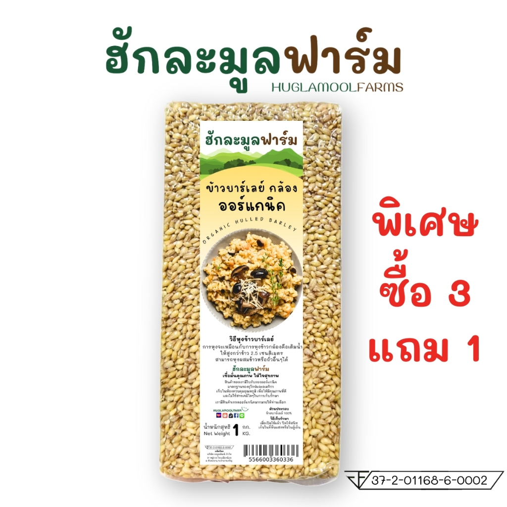 ซื้อ3แถม1 ข้าวบาร์เลย์ ออร์แกนิค 1kg ไม่ขัดสี ตราฮักละมูลฟาร์ม Organic Barley Grain บาเลย์ huglamoolfarm
