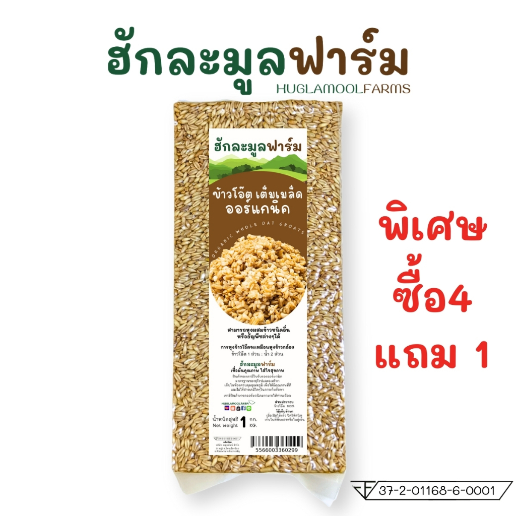 ซื้อ4แถม1 ข้าวโอ๊ต แบบหุง ออร์แกนิค 1กก ตราฮักละมูลฟาร์ม Organic Oat Groat ข้าวโอ็ต